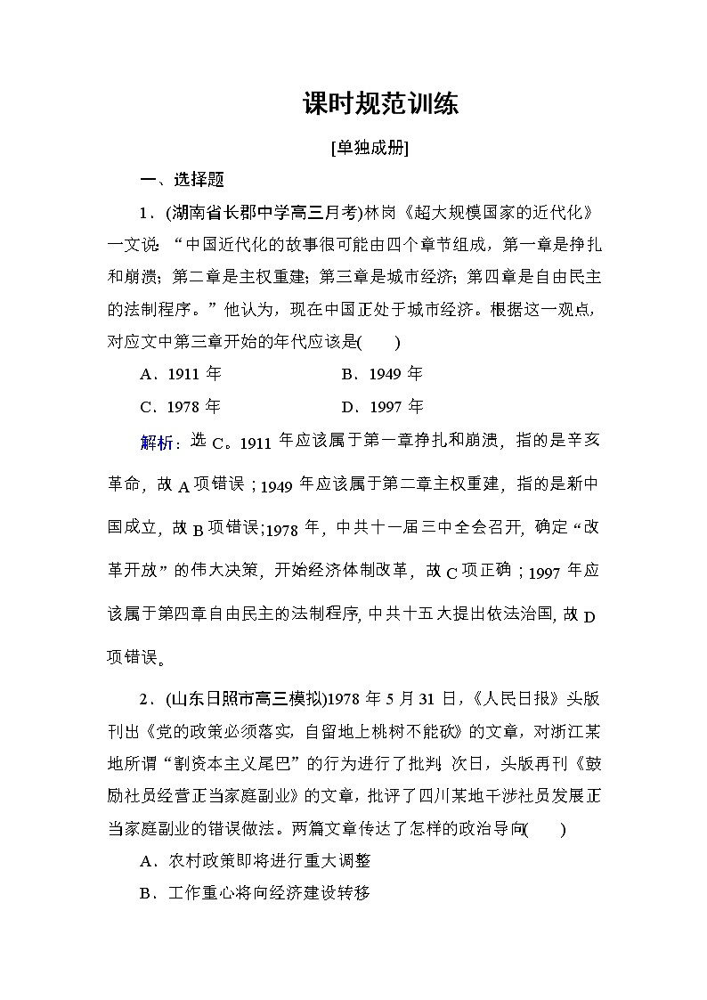 高考历史一轮复习课时规范练：第9单元　中国特色社会主义建设的道路-第20讲（含详解）01