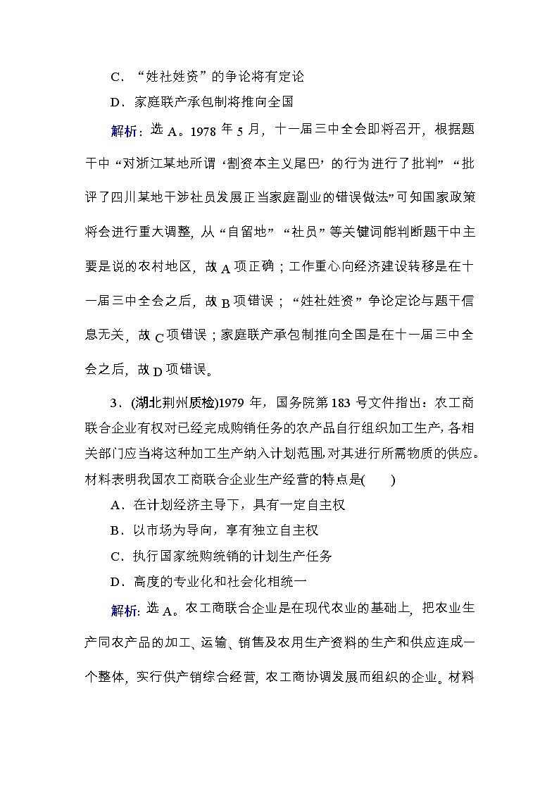 高考历史一轮复习课时规范练：第9单元　中国特色社会主义建设的道路-第20讲（含详解）02