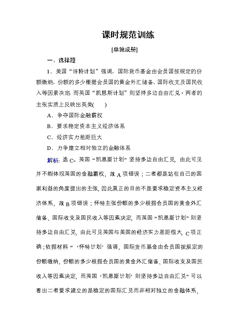 高考历史一轮复习课时规范练：第11单元　世界经济的全球化趋势-第23讲（含详解）01