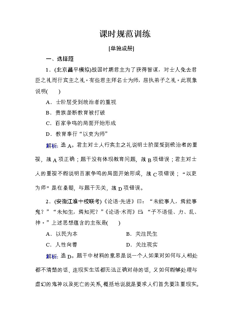 高考历史一轮复习课时规范练：第12单元　中国传统文化主流思想的演变和科技文化-第25讲（含详解）第1页