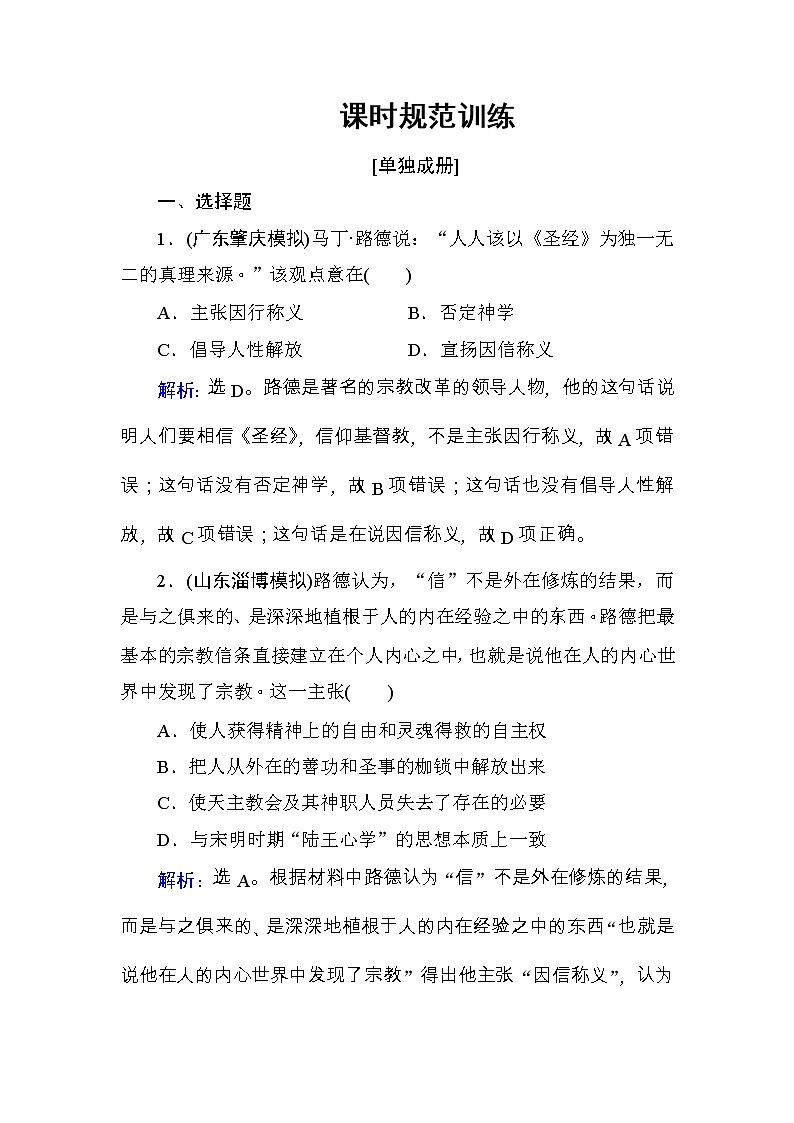 高考历史一轮复习课时规范练：第13单元　西方人文精神的起源及其发展-第29讲（含详解）第1页
