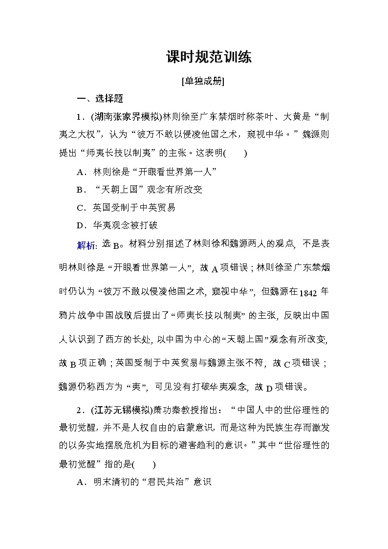 高考历史一轮复习课时规范练：第14单元　近现代中国的思想解放潮流及重大理论成果-第30讲（含详解）01