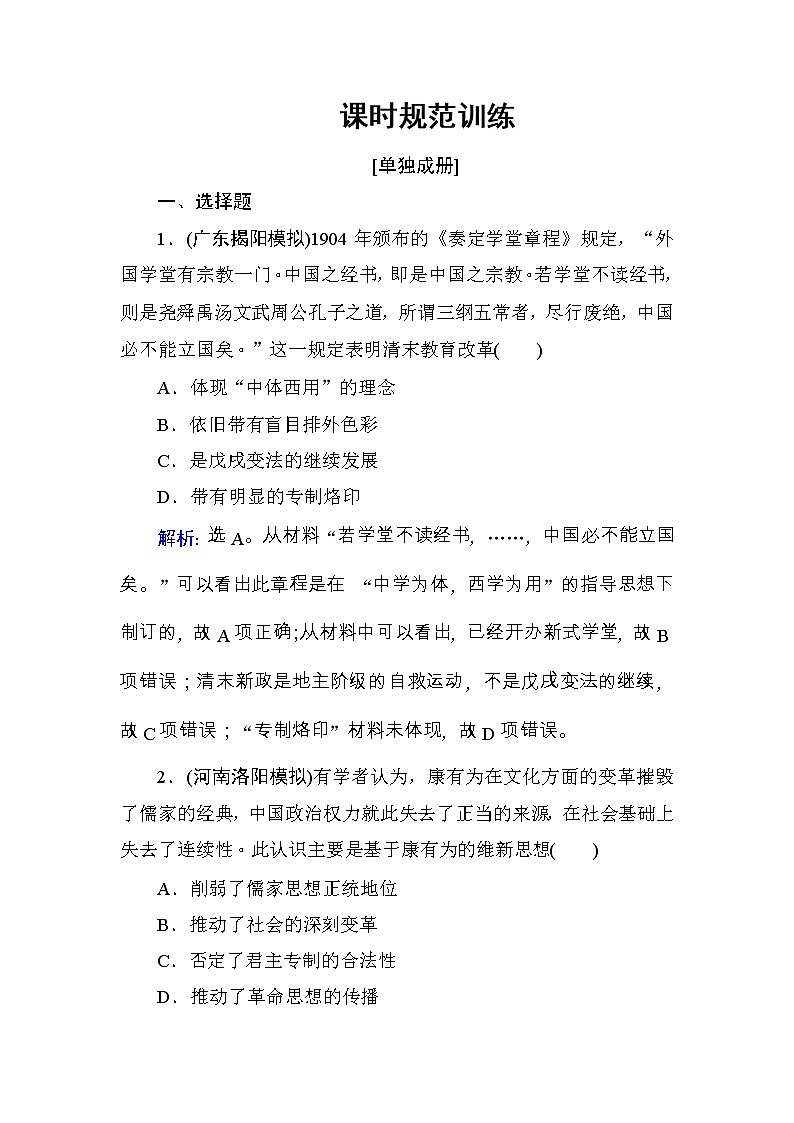 高考历史一轮复习课时规范练：第14单元　近现代中国的思想解放潮流及重大理论成果-第31讲（含详解）第1页