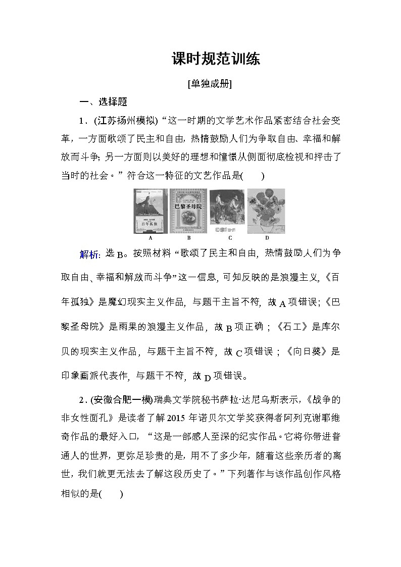 高考历史一轮复习课时规范练：第15单元　近现代以来的中外科技与文化-第34讲（含详解）第1页