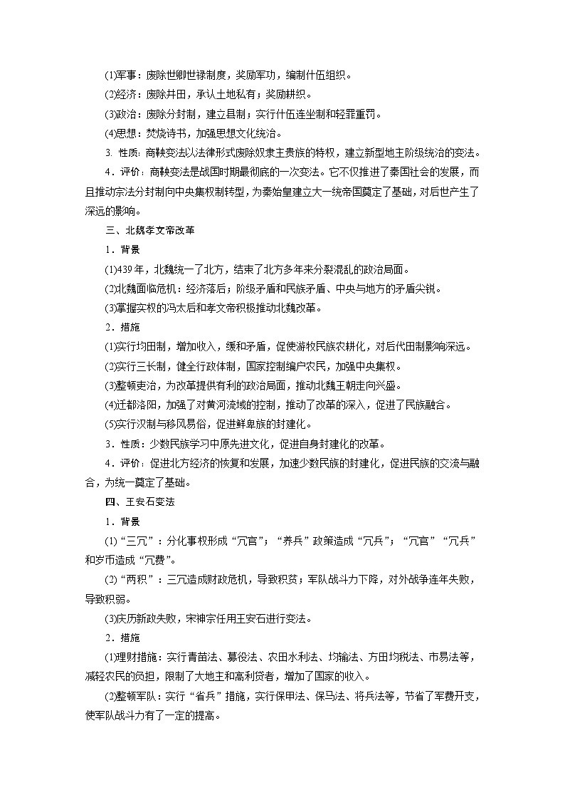 高考历史一轮复习课时规范练：选修1　历史上重大改革回眸（含详解）第3页
