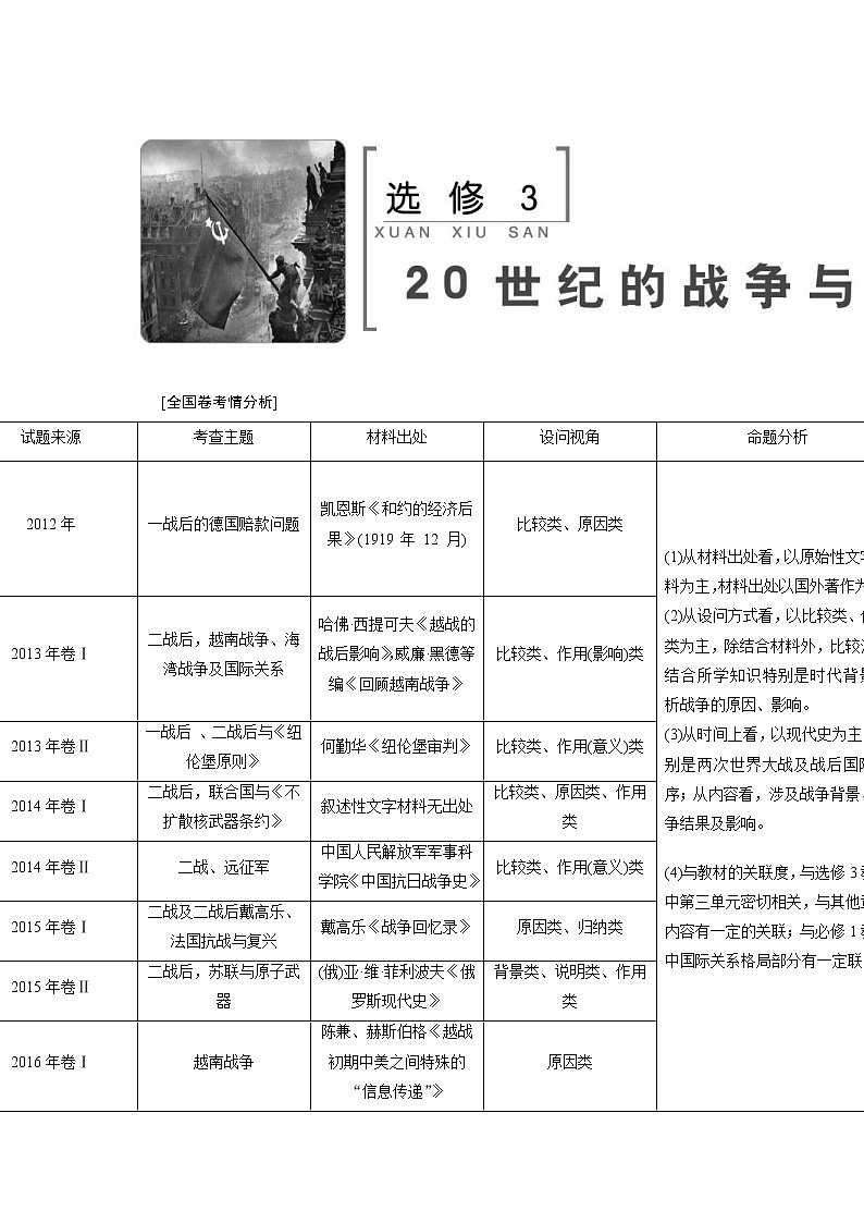 高考历史一轮复习课时规范练：选修3　20世纪的战争与和平（含详解）第1页