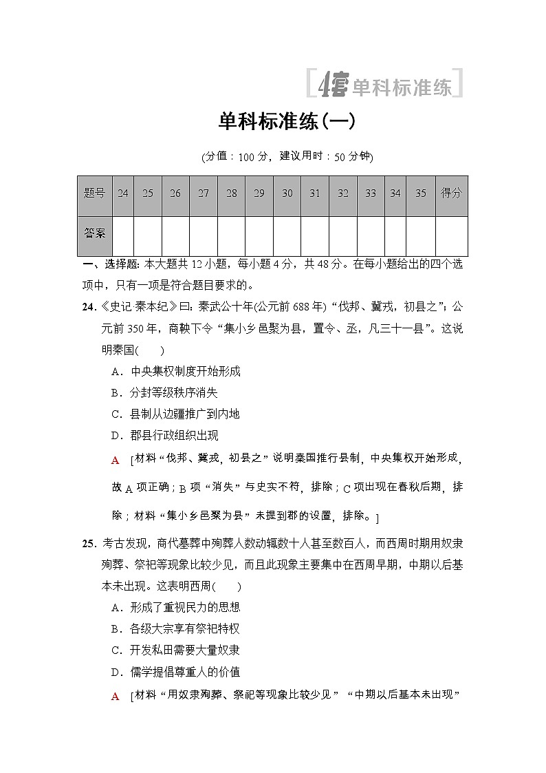 高考历史二轮复习单科标准练：1 Word版含解析第1页