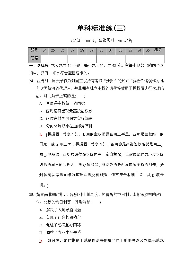 高考历史二轮复习单科标准练：3 Word版含解析第1页