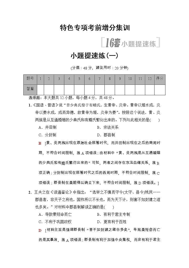 高考历史二轮复习小题提速练：1 Word版含解析第1页