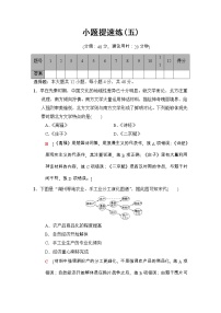 高考历史二轮复习小题提速练：5 Word版含解析