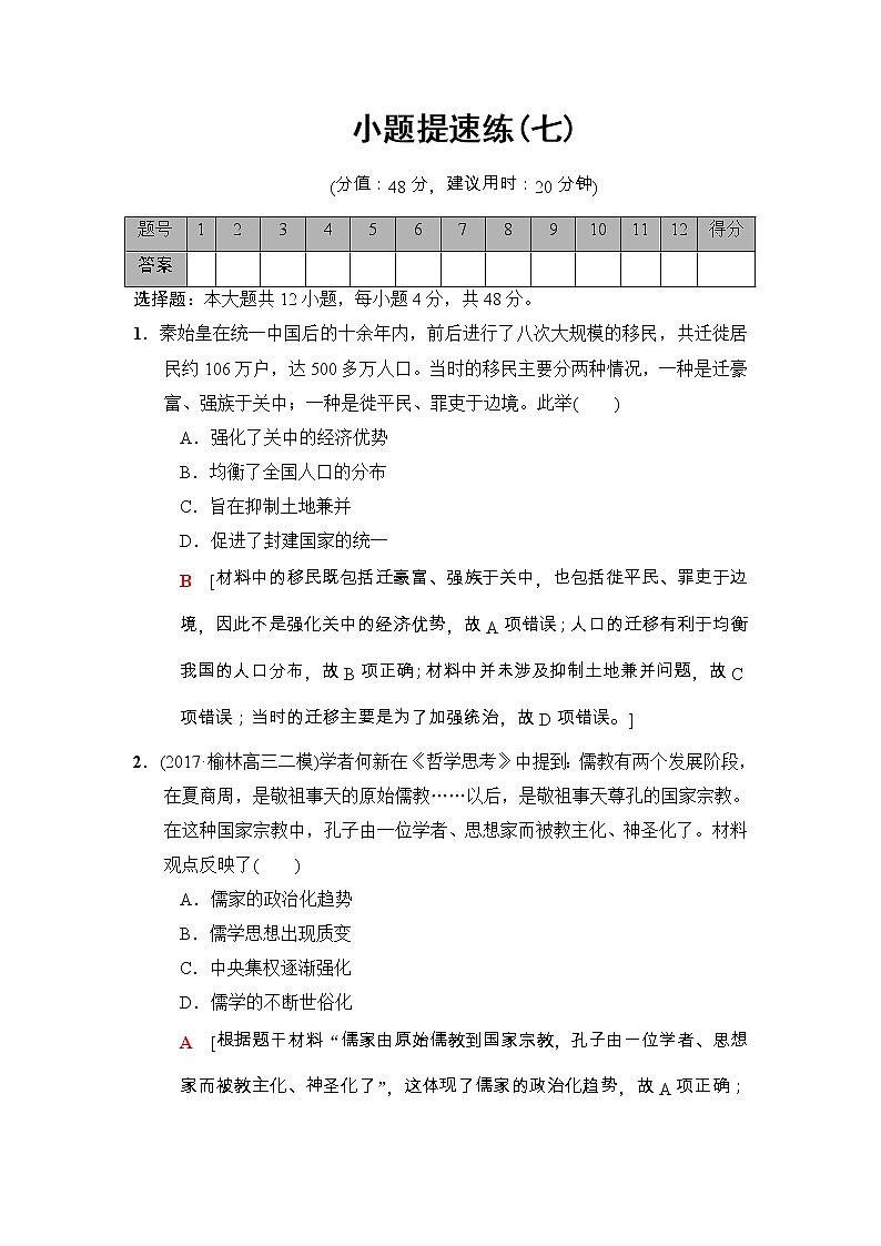 高考历史二轮复习小题提速练：7 Word版含解析第1页