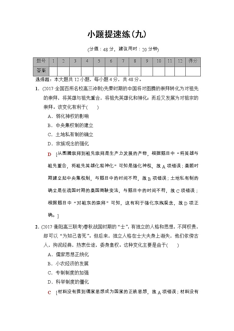 高考历史二轮复习小题提速练：9 Word版含解析第1页