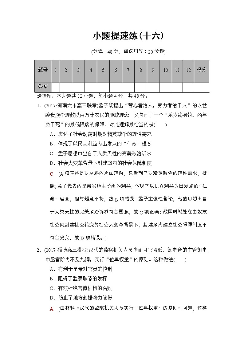 高考历史二轮复习小题提速练：16 Word版含解析第1页