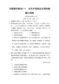 高考历史二轮复习专题限时集训：1　古代中国政治文明的精髓与局限 Word版含解析