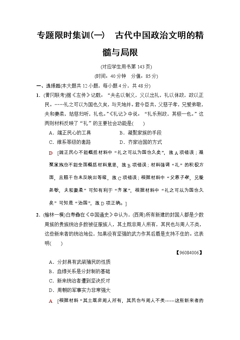 高考历史二轮复习专题限时集训：1　古代中国政治文明的精髓与局限 Word版含解析第1页