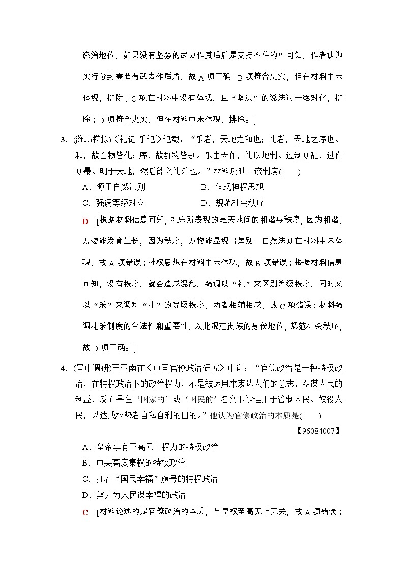高考历史二轮复习专题限时集训：1　古代中国政治文明的精髓与局限 Word版含解析第2页