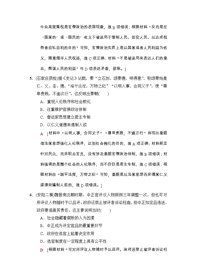 高考历史二轮复习专题限时集训：1　古代中国政治文明的精髓与局限 Word版含解析第3页