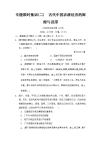 高考历史二轮复习专题限时集训：2　古代中国农耕经济的辉煌与迟滞 Word版含解析