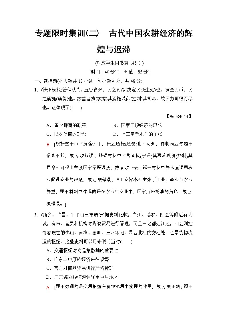 高考历史二轮复习专题限时集训：2　古代中国农耕经济的辉煌与迟滞 Word版含解析第1页