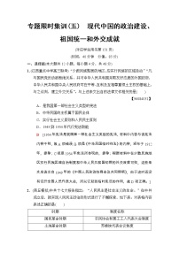 高考历史二轮复习专题限时集训：5　现代中国的政治建设、祖国统一和外交成就 Word版含解析