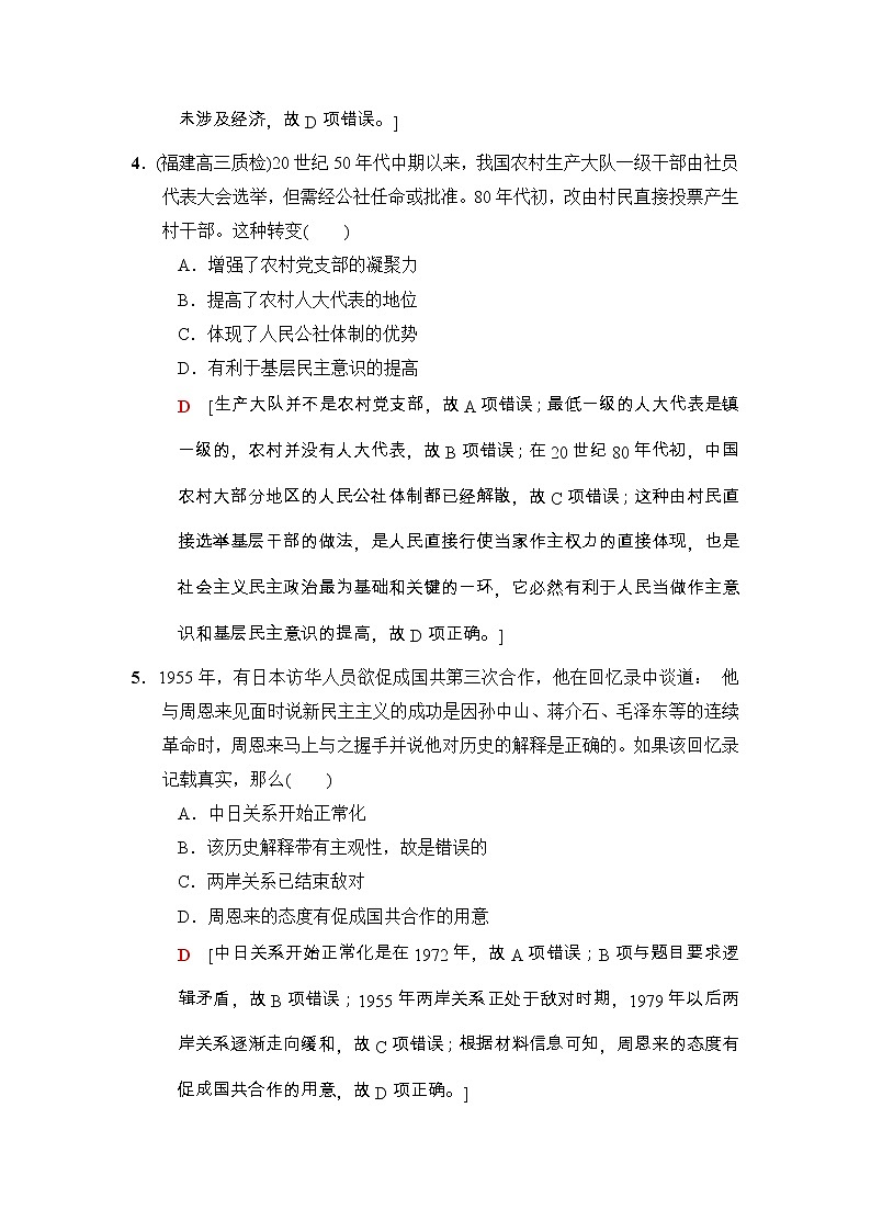 高考历史二轮复习专题限时集训：5　现代中国的政治建设、祖国统一和外交成就 Word版含解析第3页