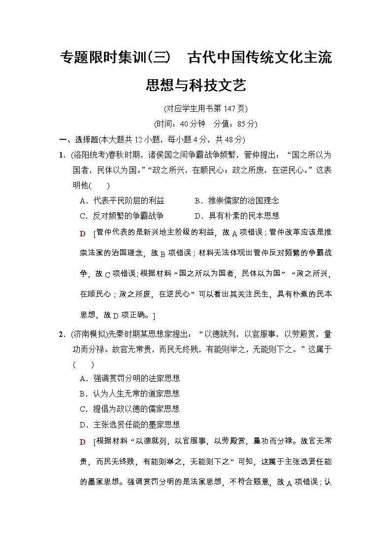 高考历史二轮复习专题限时集训：3　古代中国传统文化主流思想与科技文艺 Word版含解析第1页