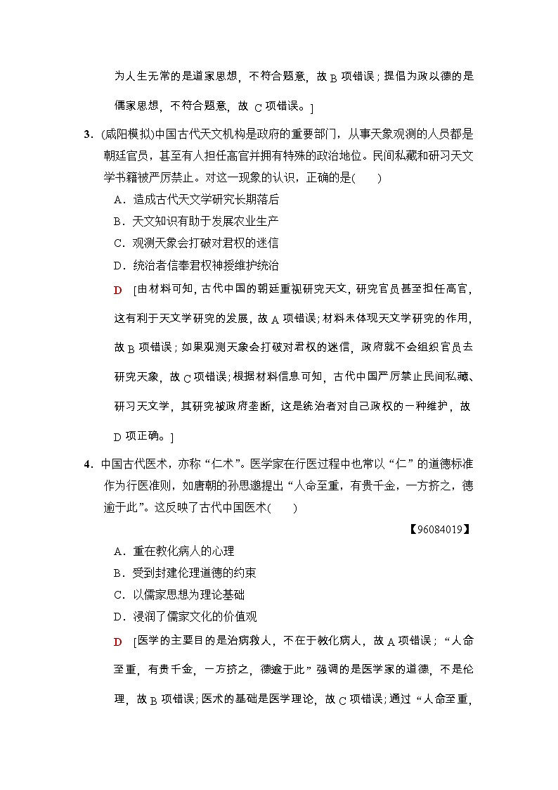 高考历史二轮复习专题限时集训：3　古代中国传统文化主流思想与科技文艺 Word版含解析第2页