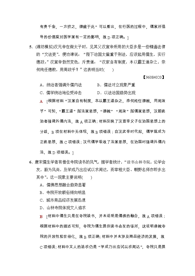 高考历史二轮复习专题限时集训：3　古代中国传统文化主流思想与科技文艺 Word版含解析第3页