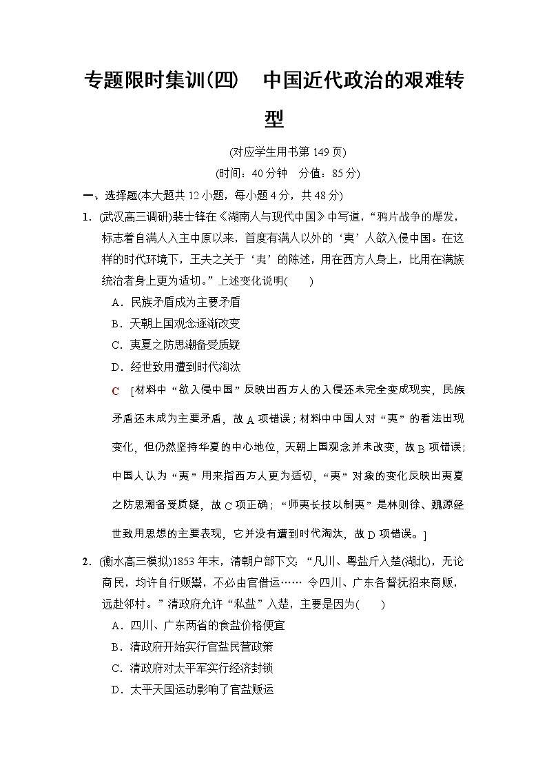 高考历史二轮复习专题限时集训：4　中国近代政治的艰难转型 Word版含解析第1页