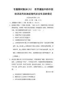 高考历史二轮复习专题限时集训：6　世界潮流中的中国经济近代化和近现代社会生活的变迁 Word版含解析