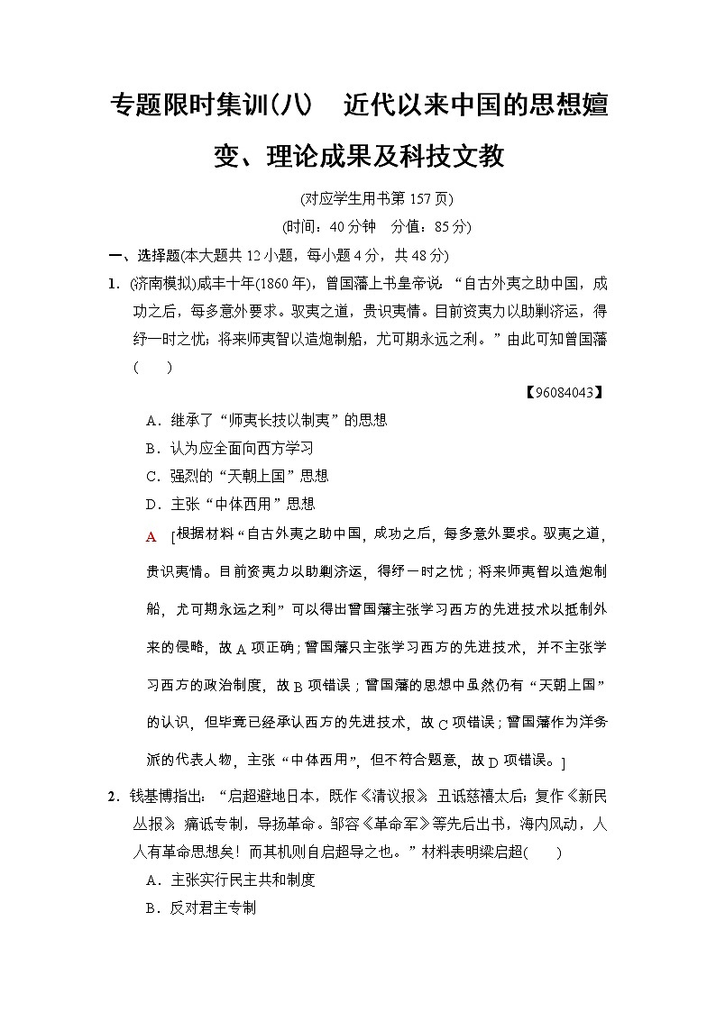 高考历史二轮复习专题限时集训：8　近代以来中国的思想嬗变、理论成果及科技文教 Word版含解析第1页