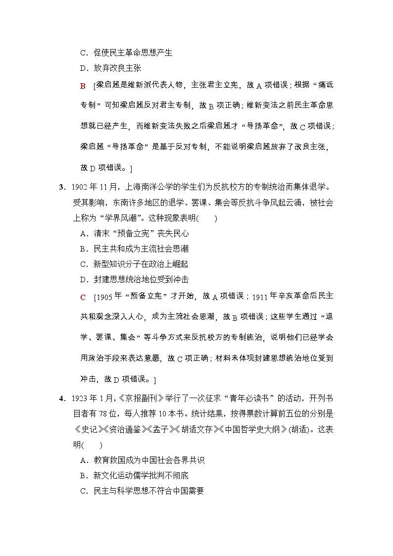 高考历史二轮复习专题限时集训：8　近代以来中国的思想嬗变、理论成果及科技文教 Word版含解析第2页