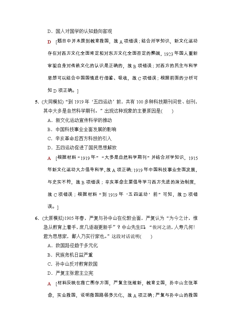 高考历史二轮复习专题限时集训：8　近代以来中国的思想嬗变、理论成果及科技文教 Word版含解析第3页