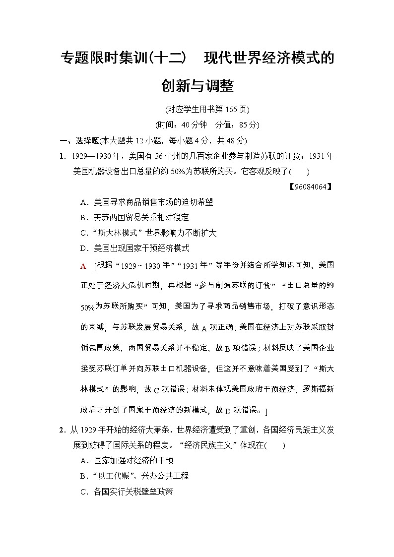 高考历史二轮复习专题限时集训：12　现代世界经济模式的创新与调整 Word版含解析第1页