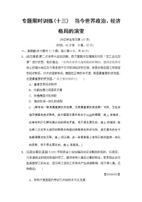 高考历史二轮复习专题限时集训：13　当今世界政治、经济格局的演变 Word版含解析