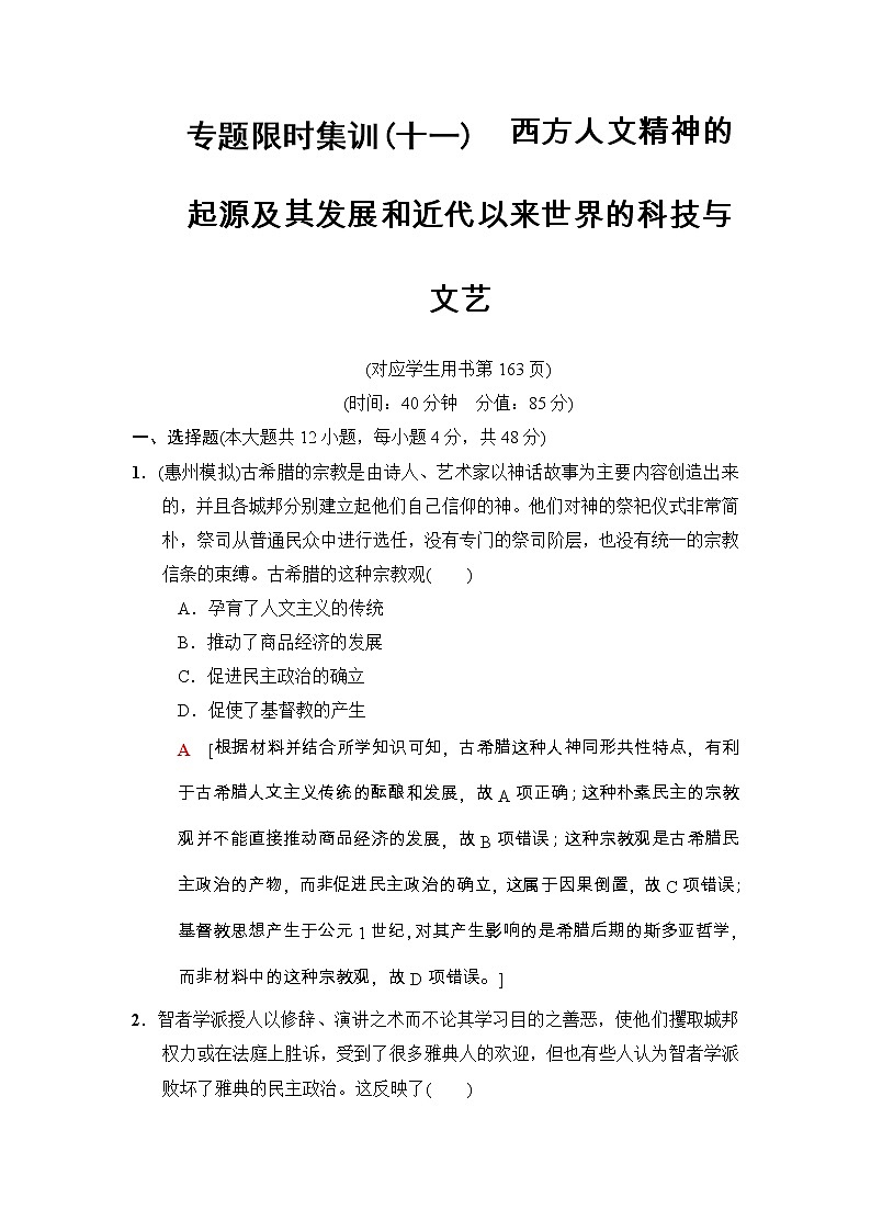 高考历史二轮复习专题限时集训：11　西方人文精神的起源及其发展和近代以来世界的科技与文艺 Word版含解析第1页