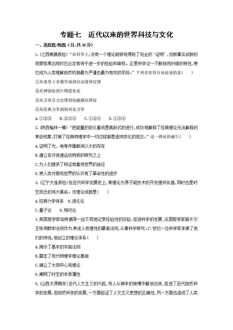 高考历史二轮专题突破精练：世界古、近代篇 专题七　近代以来的世界科技与文化(含详解)第1页