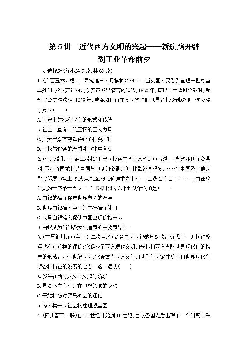 高考历史二轮专题突破精练：西方文明的源头和近代西方文明的兴起与发展 第5讲　近代西方文明的兴起-新航路开辟到工业革命前夕(含详解)01