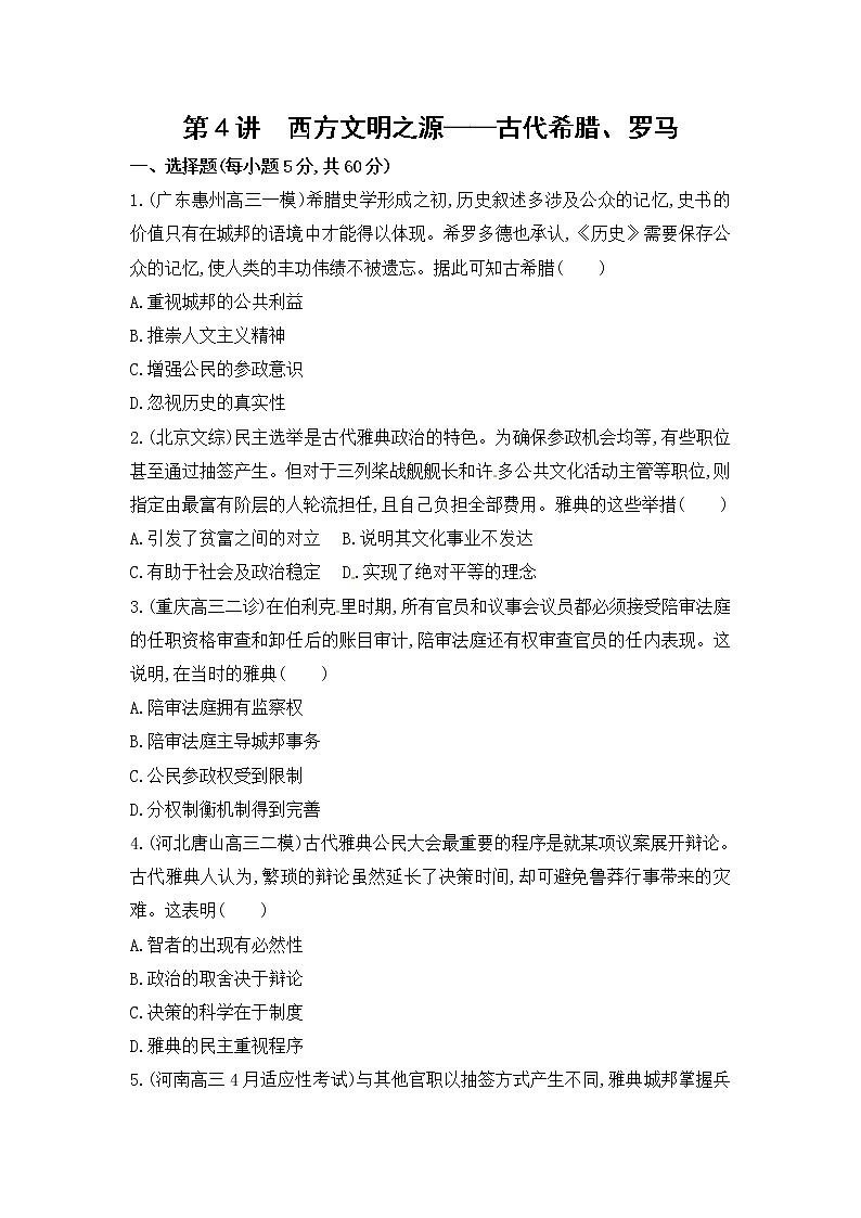 高考历史二轮专题突破精练：西方文明的源头和近代西方文明的兴起与发展 第4讲　西方文明之源-古代希腊、罗马(含详解)01
