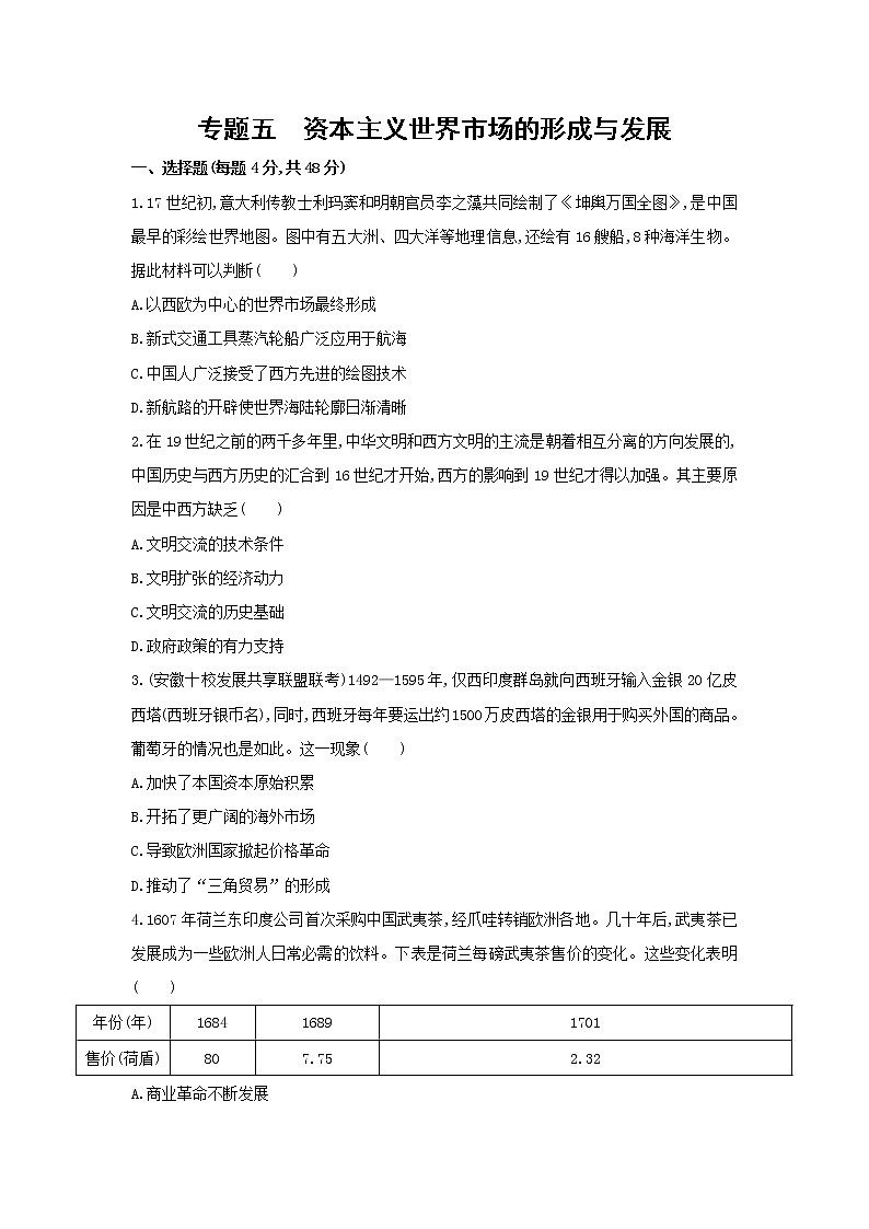 高考历史二轮专题突破精练：世界古、近代篇 专题五　资本主义世界市场的形成与发展(含详解)第1页