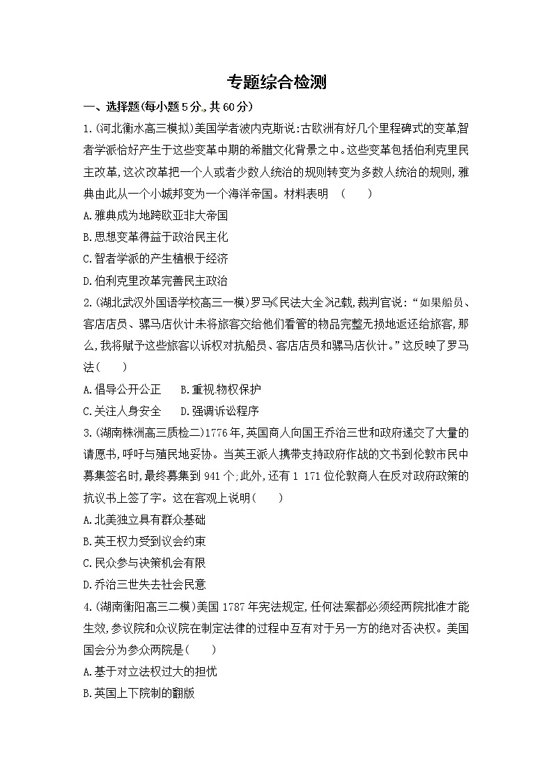 高考历史二轮专题突破精练：西方文明的源头和近代西方文明的兴起与发展 专题综合检测(含详解)第1页