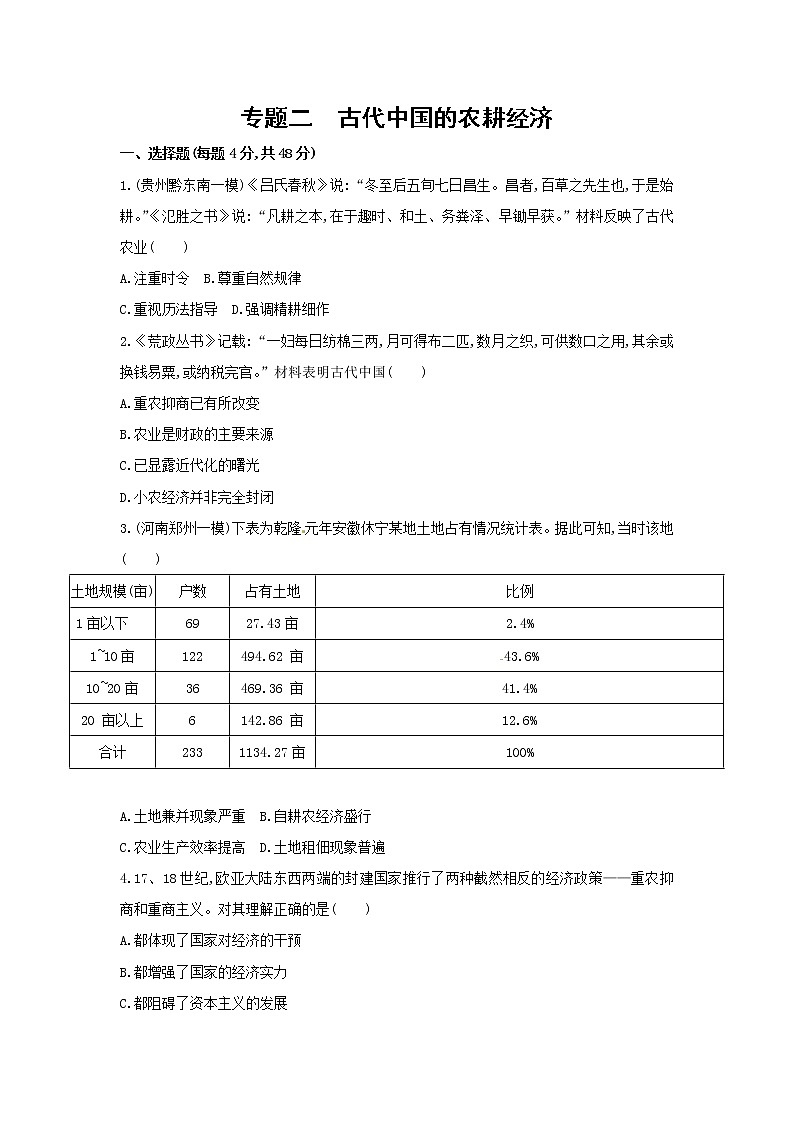 高考历史二轮专题突破精练：中国古代篇 专题二　古代中国的农耕经济(含详解)第1页