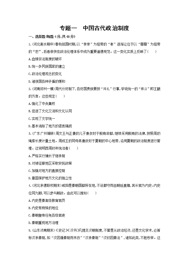 高考历史二轮专题突破精练：中国古代篇 专题一　中国古代政治制度(含详解)第1页