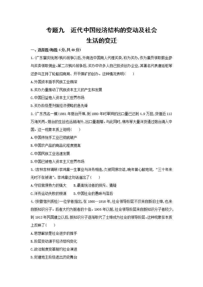 高考历史二轮专题突破精练：中国近代篇 专题九　近代中国经济结构的变动及社会生活的变迁(含详解)第1页