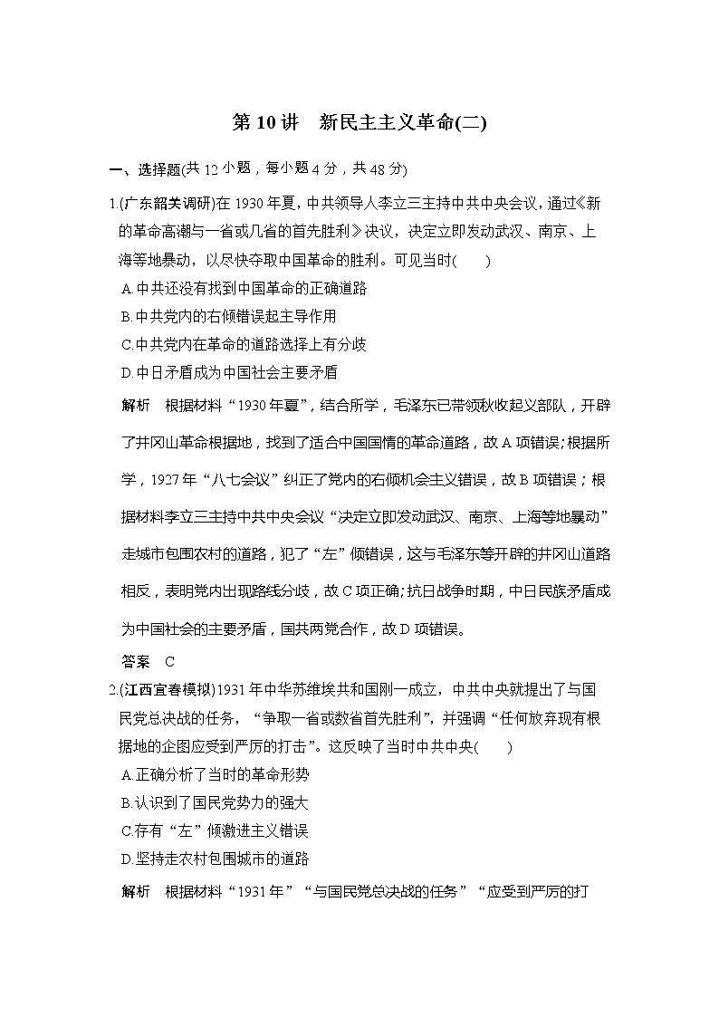 高考历史一轮复习测试题：第10讲《新民主主义革命（二）》（含详解）第1页