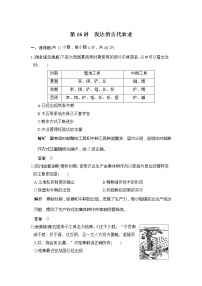 高考历史一轮复习测试题：第16讲《发达的古代农业》（含详解）