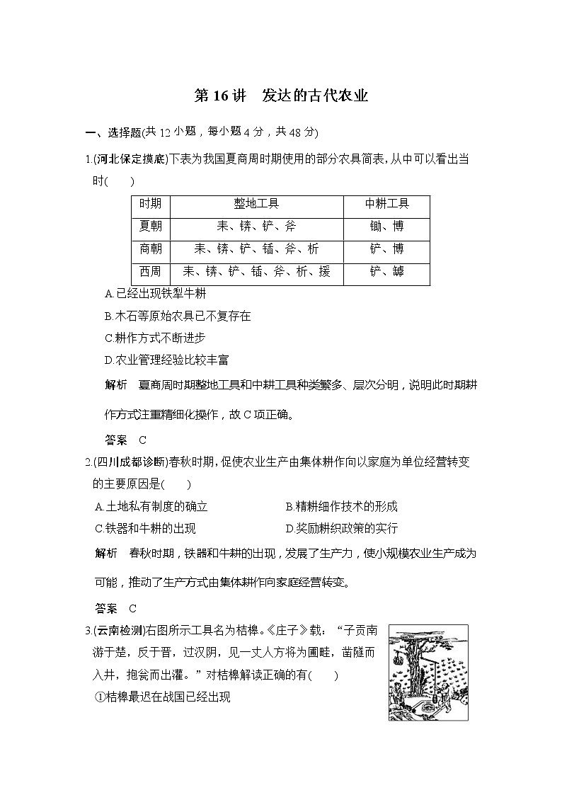 高考历史一轮复习测试题：第16讲《发达的古代农业》（含详解）01