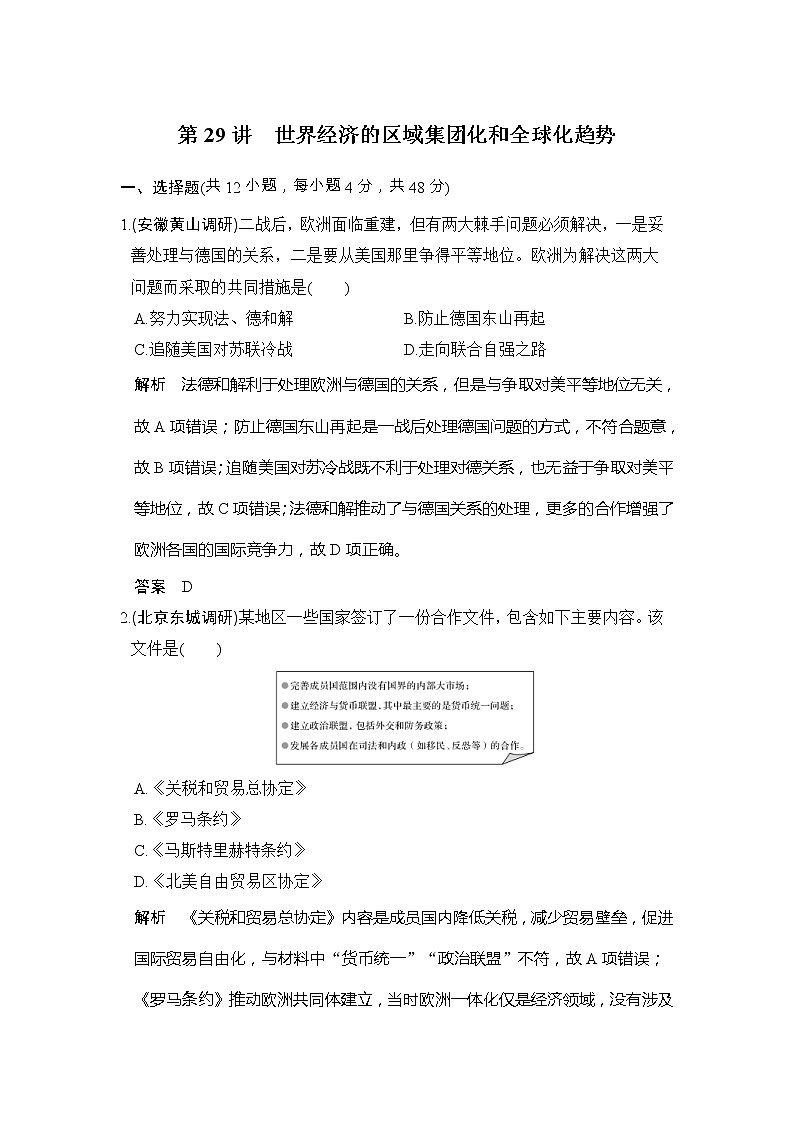 高考历史一轮复习测试题：第29讲《世界经济的区域集团化和全球化趋势》（含详解）第1页