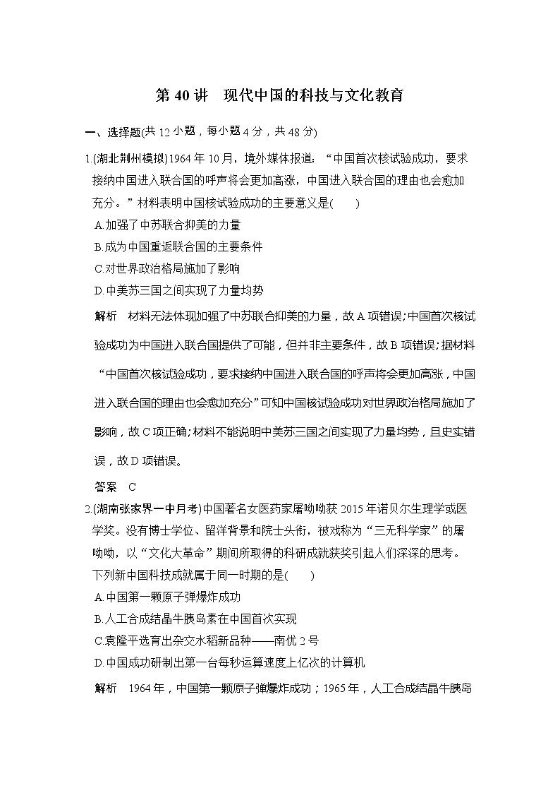高考历史一轮复习测试题：第40讲《现代中国的科技与文化教育》（含详解）第1页
