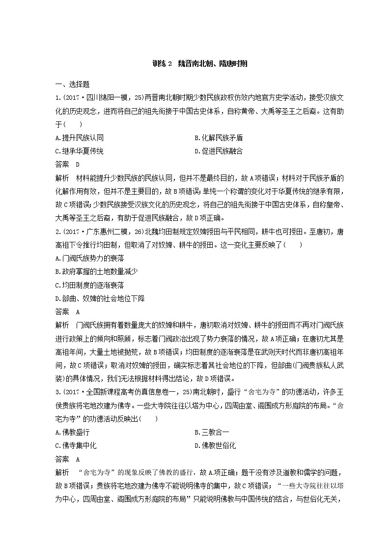 高考历史三轮冲刺考卷题型抢分练：专题强化训练 训练02《魏晋南北朝、隋唐时期》（含详解）01